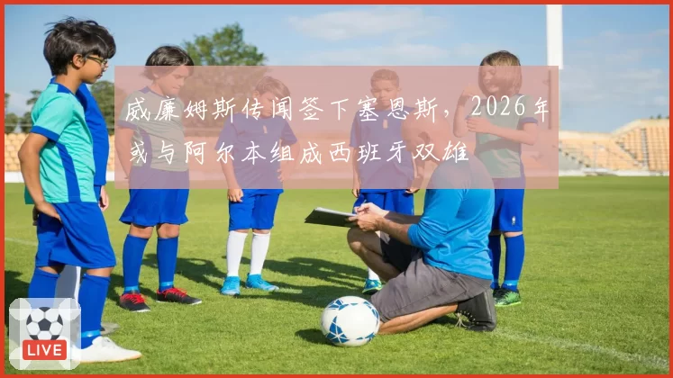 威廉姆斯传闻签下塞恩斯，2026年或与阿尔本组成西班牙双雄