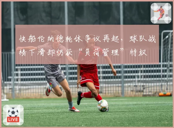 快船伦纳德轮休争议再起，球队战绩下滑却仍获“负荷管理”特权
